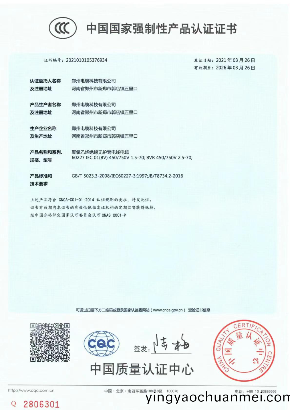 中(zhong)國國傢(jia)強(qiang)製(zhi)性産(chan)品(pin)認(ren)證證書(shu)